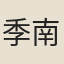 季南壽