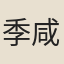 季咸