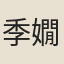 季嫺