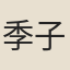 季子安