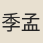 季孟蓮