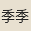 季季