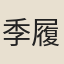季履道