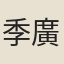 季廣琛