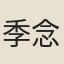 季念詒