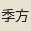 季方