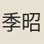 季昭史