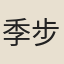 季步騧