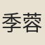季蓉