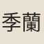 季蘭韻