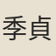 季貞一