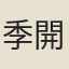 季開生