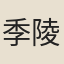 季陵