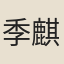 季麒光