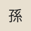 孫