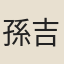 孫{吉/喆}