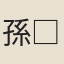 孫□