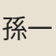 孫一元