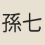 孫七政