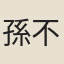 孫不二