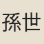 孫世儀