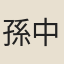 孫中鳳