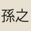 孫之獬