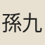 孫九鼎