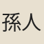 孫人鳳