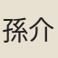 孫介