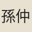孫仲章