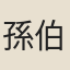 孫伯容