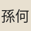 孫何