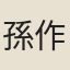 孫作