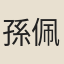 孫佩蘭