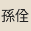 孫佺