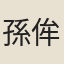 孫侔