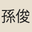 孫俊在