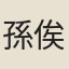 孫俟