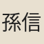 孫信臣