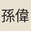 孫偉