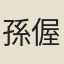 孫偓（字龍光，乾符五年狀元）