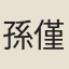 孫僅