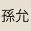 孫允升