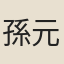 孫元卿