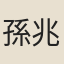 孫兆葵
