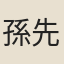 孫先振