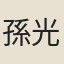 孫光祚