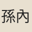 孫內翰