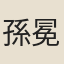 孫冕
